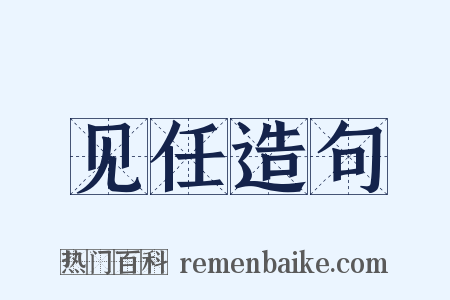 见任造句是什么意思的图片